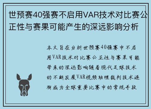 世预赛40强赛不启用VAR技术对比赛公正性与赛果可能产生的深远影响分析