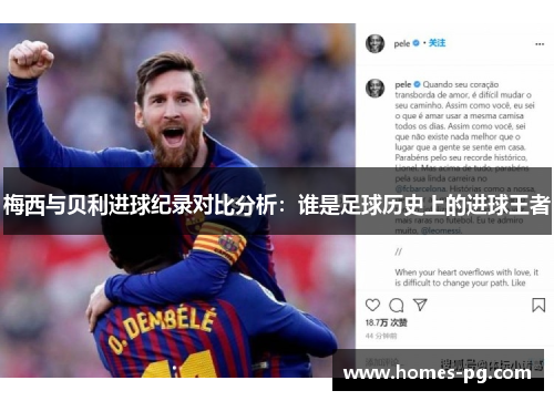 梅西与贝利进球纪录对比分析：谁是足球历史上的进球王者