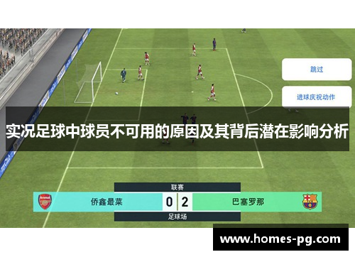 实况足球中球员不可用的原因及其背后潜在影响分析