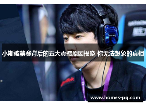 小斯被禁赛背后的五大震撼原因揭晓 你无法想象的真相