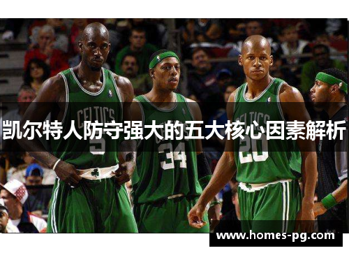 凯尔特人防守强大的五大核心因素解析