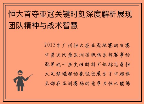 恒大首夺亚冠关键时刻深度解析展现团队精神与战术智慧
