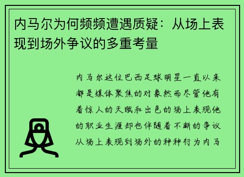内马尔为何频频遭遇质疑：从场上表现到场外争议的多重考量