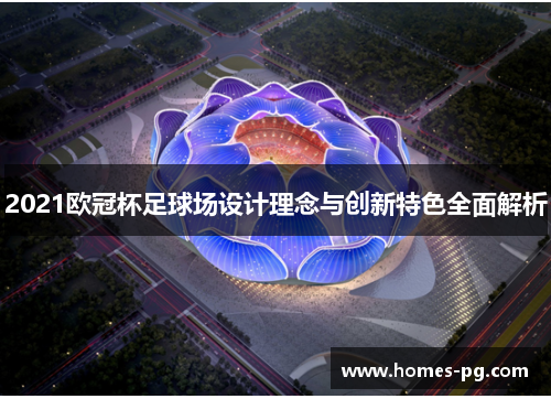 2021欧冠杯足球场设计理念与创新特色全面解析