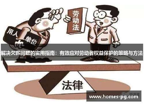 解决欠薪问题的实用指南：有效应对劳动者权益保护的策略与方法