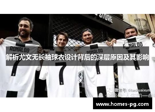 解析尤文无长袖球衣设计背后的深层原因及其影响
