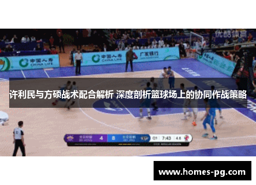许利民与方硕战术配合解析 深度剖析篮球场上的协同作战策略