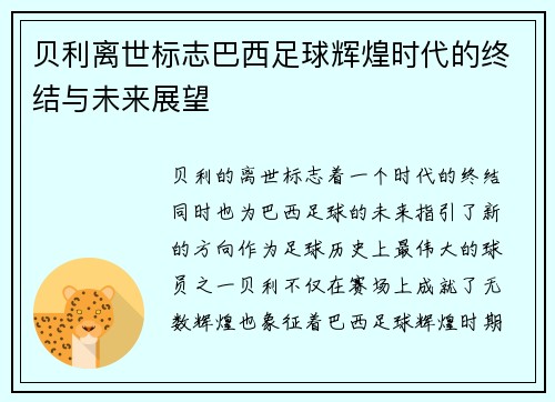 贝利离世标志巴西足球辉煌时代的终结与未来展望