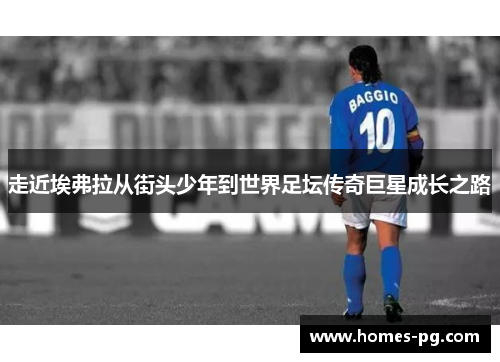 走近埃弗拉从街头少年到世界足坛传奇巨星成长之路