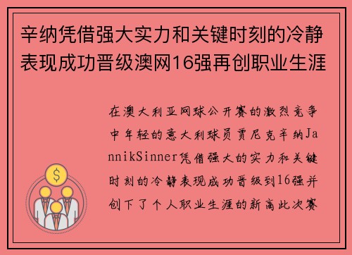 辛纳凭借强大实力和关键时刻的冷静表现成功晋级澳网16强再创职业生涯新高
