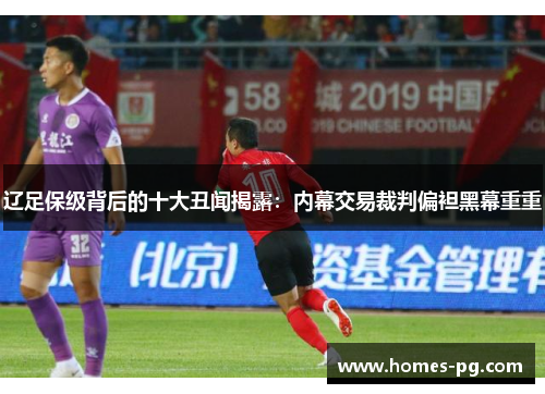 辽足保级背后的十大丑闻揭露：内幕交易裁判偏袒黑幕重重