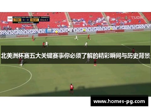 北美洲杯赛五大关键赛事你必须了解的精彩瞬间与历史背景