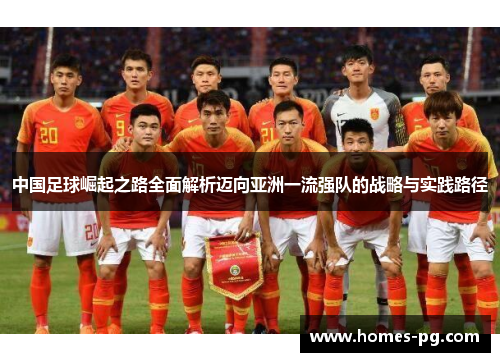 中国足球崛起之路全面解析迈向亚洲一流强队的战略与实践路径