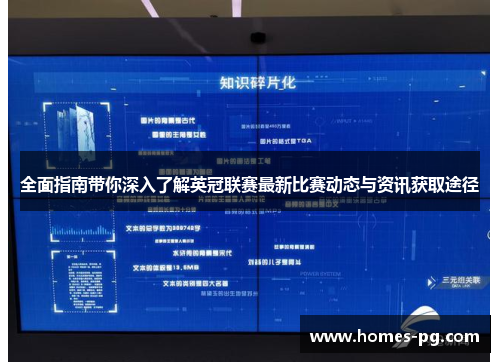全面指南带你深入了解英冠联赛最新比赛动态与资讯获取途径