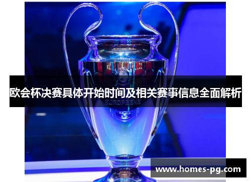 欧会杯决赛具体开始时间及相关赛事信息全面解析