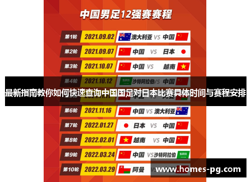 最新指南教你如何快速查询中国国足对日本比赛具体时间与赛程安排