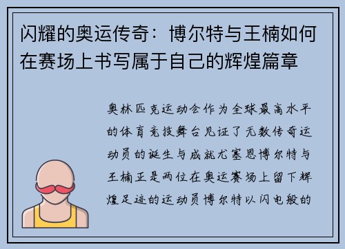 闪耀的奥运传奇：博尔特与王楠如何在赛场上书写属于自己的辉煌篇章
