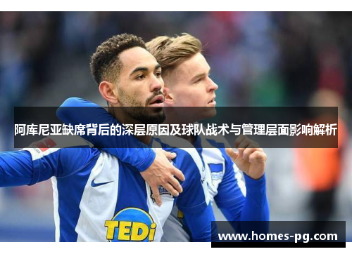 阿库尼亚缺席背后的深层原因及球队战术与管理层面影响解析