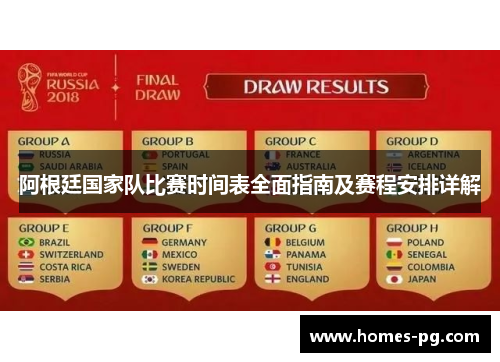 阿根廷国家队比赛时间表全面指南及赛程安排详解