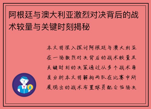 阿根廷与澳大利亚激烈对决背后的战术较量与关键时刻揭秘