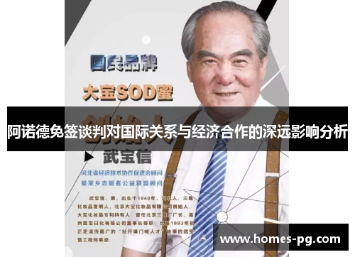 阿诺德免签谈判对国际关系与经济合作的深远影响分析