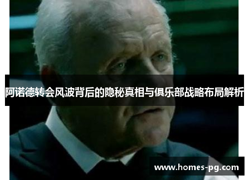 阿诺德转会风波背后的隐秘真相与俱乐部战略布局解析