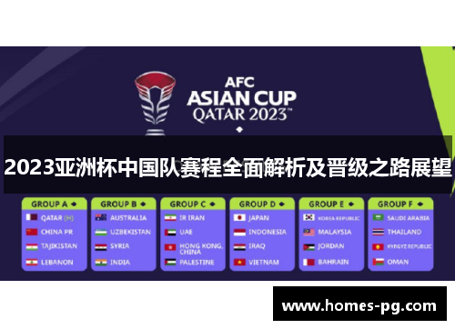 2023亚洲杯中国队赛程全面解析及晋级之路展望