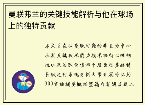 曼联弗兰的关键技能解析与他在球场上的独特贡献