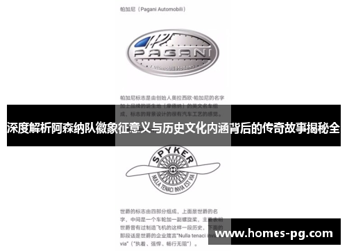 深度解析阿森纳队徽象征意义与历史文化内涵背后的传奇故事揭秘全
