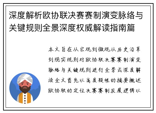 深度解析欧协联决赛赛制演变脉络与关键规则全景深度权威解读指南篇