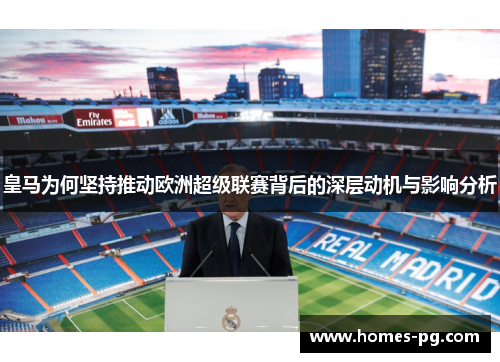 皇马为何坚持推动欧洲超级联赛背后的深层动机与影响分析