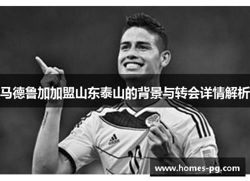 马德鲁加加盟山东泰山的背景与转会详情解析 马德鲁加加盟山东泰山的背景与转会详情解析