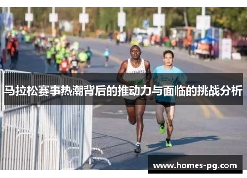 马拉松赛事热潮背后的推动力与面临的挑战分析