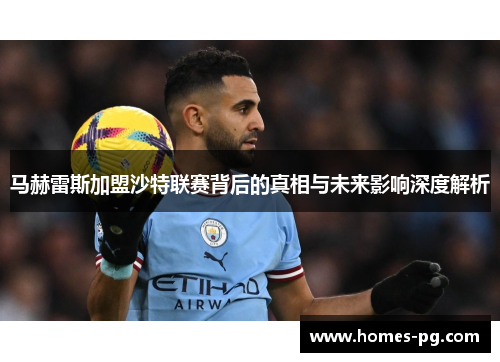 马赫雷斯加盟沙特联赛背后的真相与未来影响深度解析
