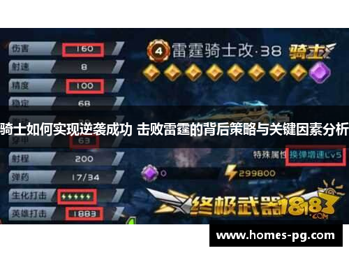 骑士如何实现逆袭成功 击败雷霆的背后策略与关键因素分析