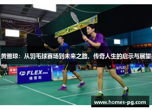 黄雅琼：从羽毛球赛场到未来之路，传奇人生的启示与展望