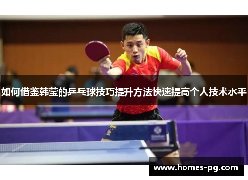 如何借鉴韩莹的乒乓球技巧提升方法快速提高个人技术水平