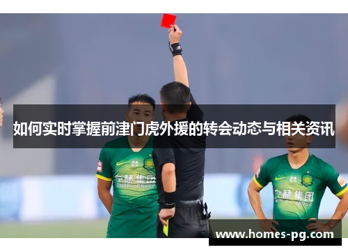 如何实时掌握前津门虎外援的转会动态与相关资讯