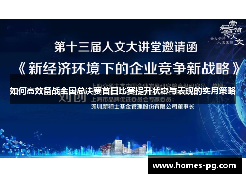 如何高效备战全国总决赛首日比赛提升状态与表现的实用策略