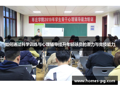 如何通过科学训练与心理辅导提升年轻球员的潜力与竞技能力