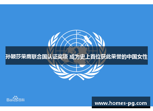 孙颖莎荣膺联合国认证奖项 成为史上首位获此荣誉的中国女性