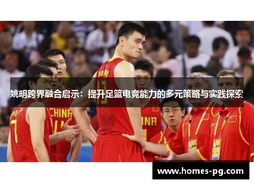 姚明跨界融合启示：提升足篮电竞能力的多元策略与实践探索