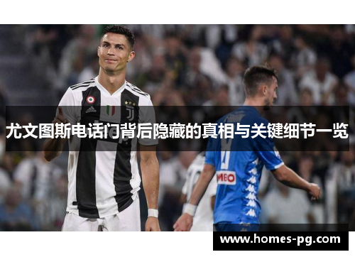 尤文图斯电话门背后隐藏的真相与关键细节一览