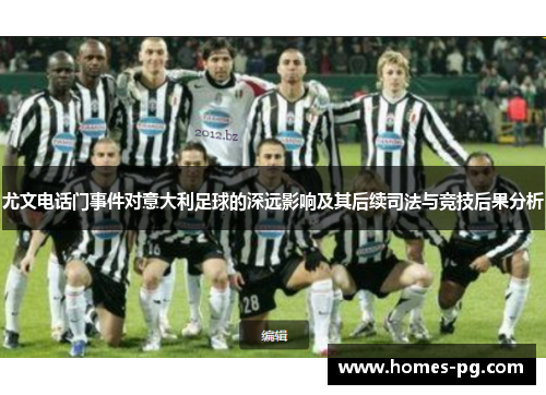 尤文电话门事件对意大利足球的深远影响及其后续司法与竞技后果分析