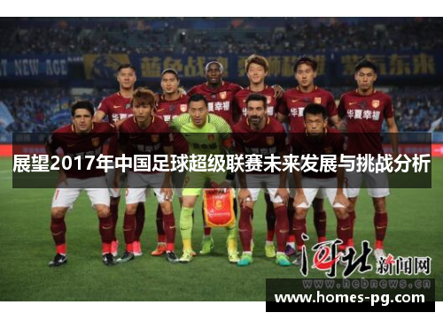 展望2017年中国足球超级联赛未来发展与挑战分析