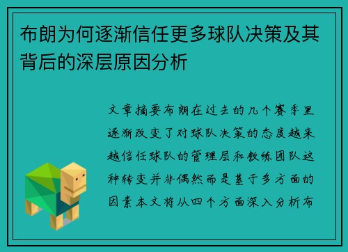 布朗为何逐渐信任更多球队决策及其背后的深层原因分析