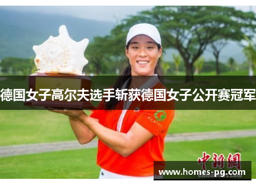 德国女子高尔夫选手斩获德国女子公开赛冠军