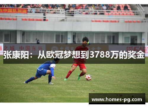 张康阳：从欧冠梦想到3788万的奖金