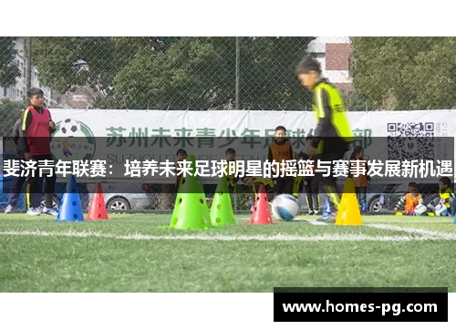 斐济青年联赛：培养未来足球明星的摇篮与赛事发展新机遇