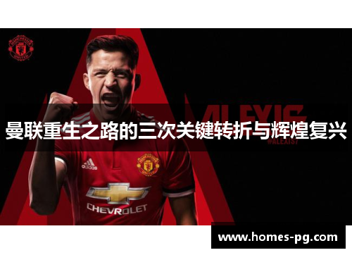 曼联重生之路的三次关键转折与辉煌复兴